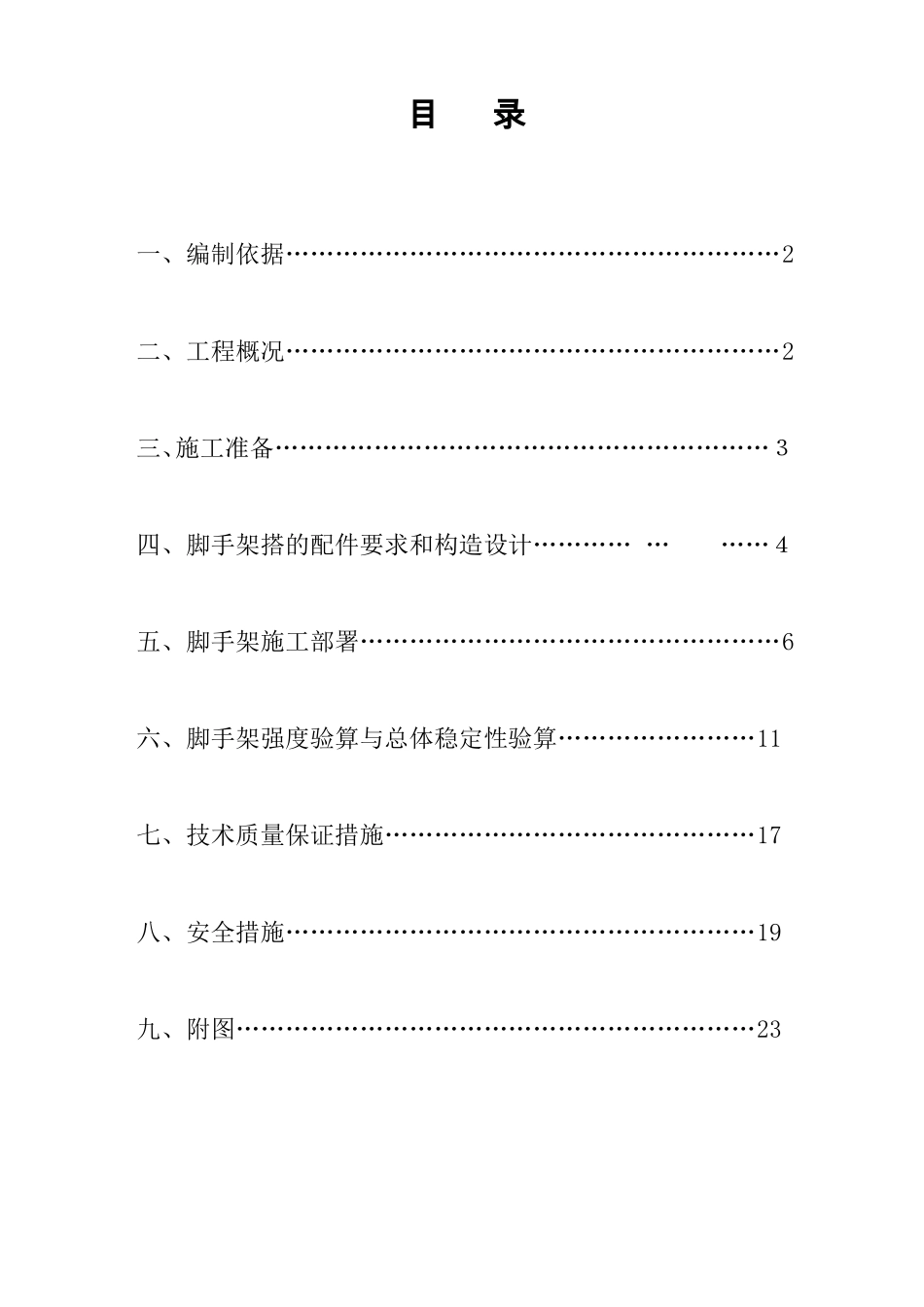外装修脚手架施工方案_第1页