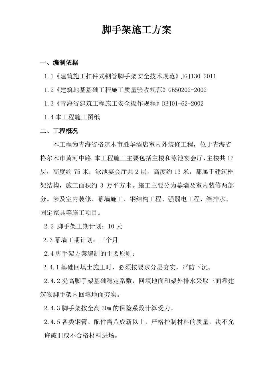 外装修脚手架施工方案_第2页