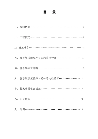 外装修脚手架施工方案