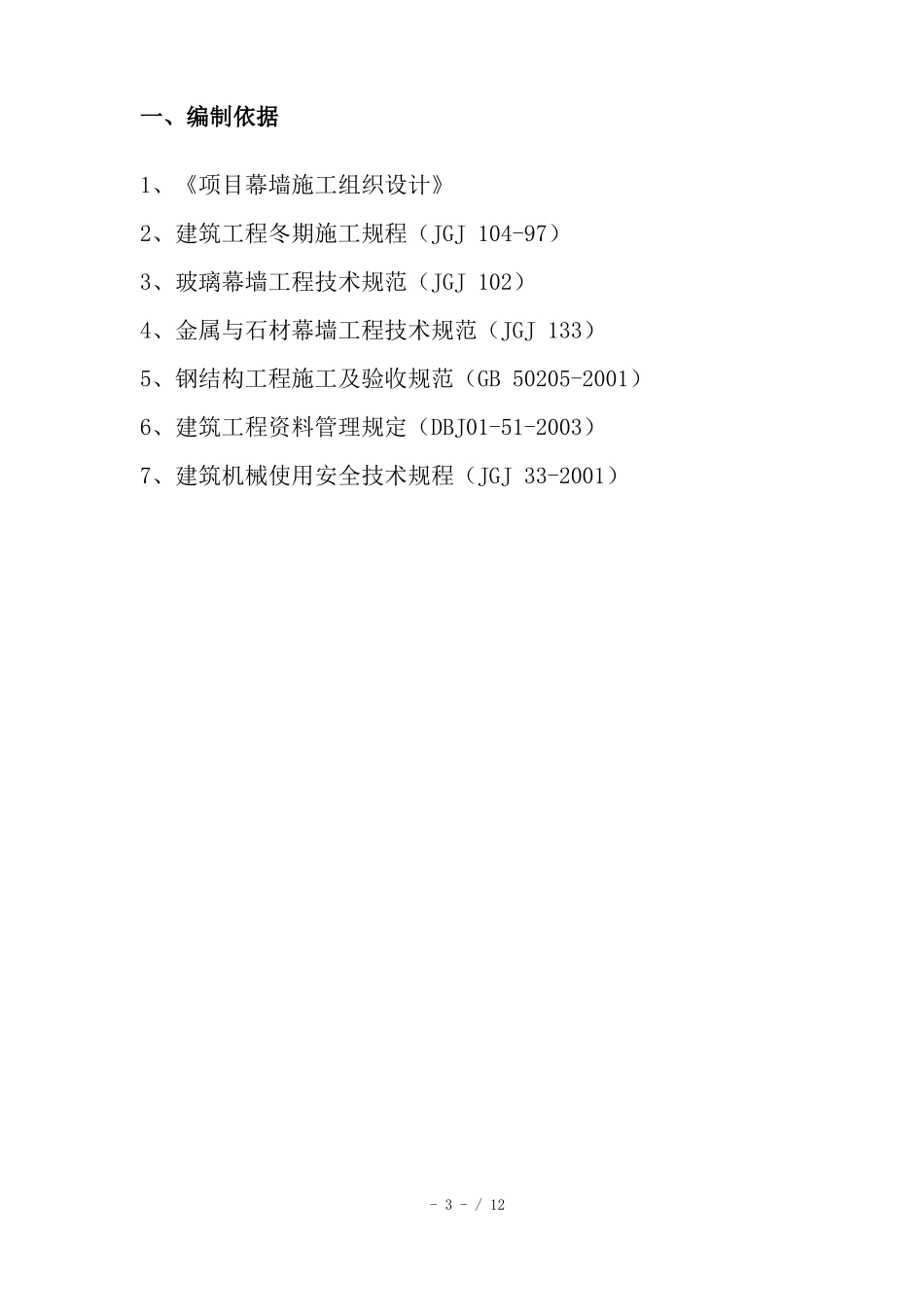 外装饰幕墙工程冬季施工方案_第3页