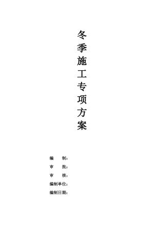 外装饰幕墙工程冬季施工方案