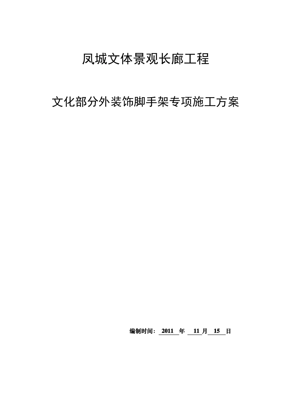 外装饰脚手架施工方案_第1页