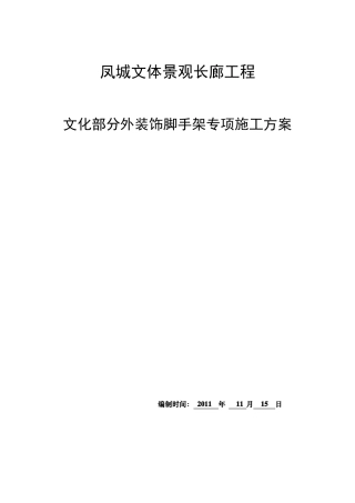 外装饰脚手架施工方案