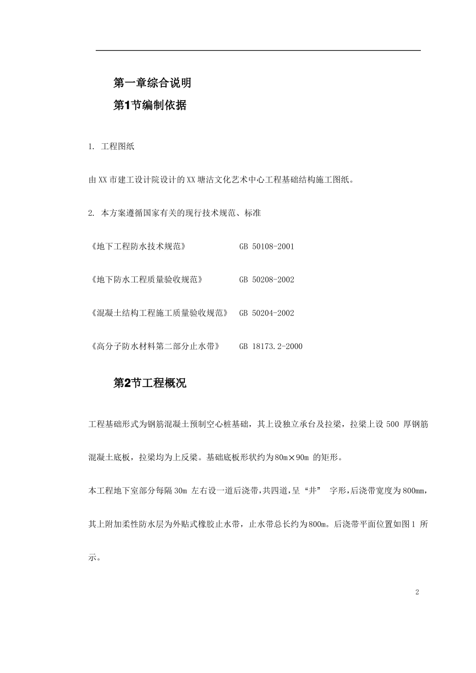 外贴式橡胶止水带施工方案_第2页