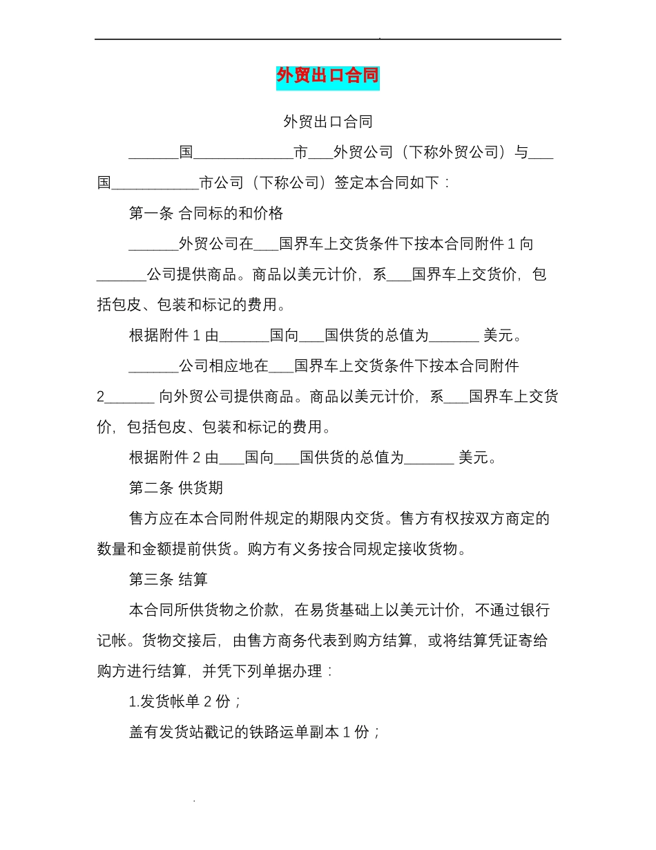 外贸出口合同_第1页