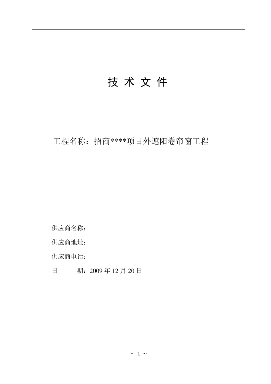 外遮阳卷帘窗安装方案_第1页