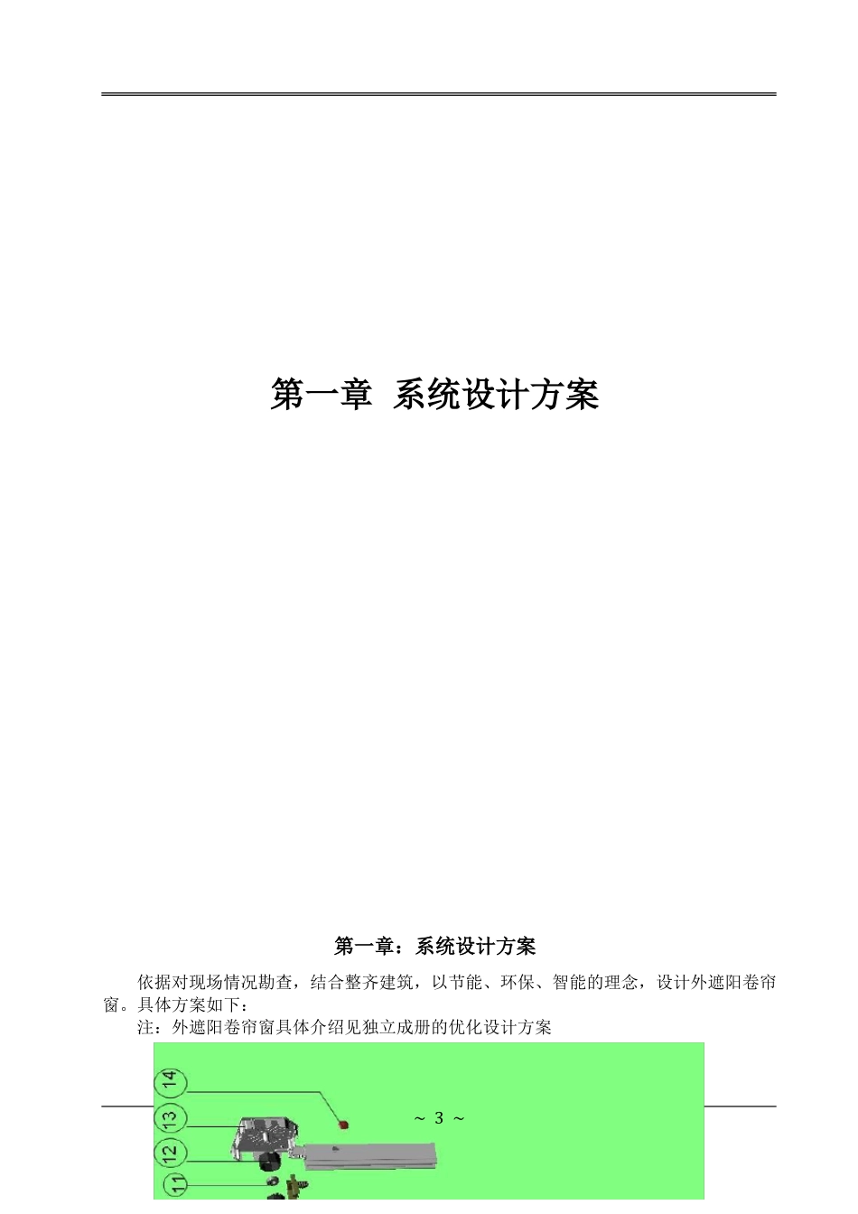 外遮阳卷帘窗安装方案_第3页