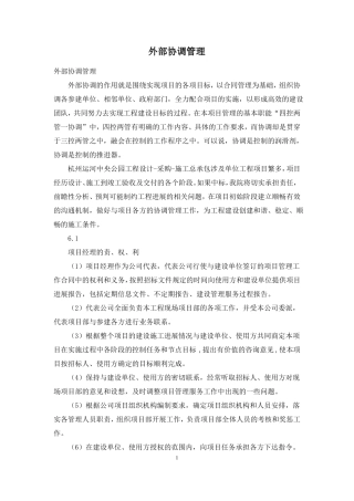 外部协调管理