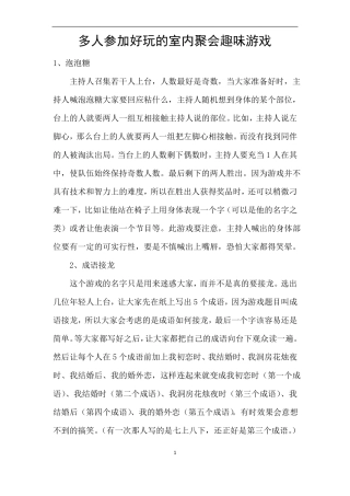 多人参加好玩的室内聚会趣味游戏