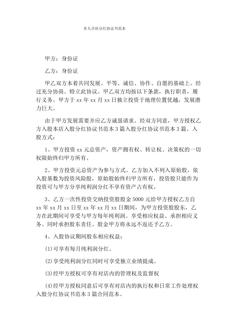 多人合伙分红协议书范本_第1页