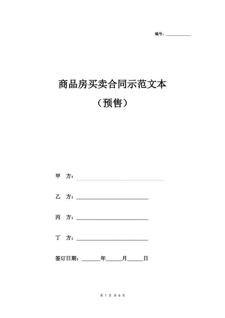 多人合伙开餐厅协议书范本_第1页
