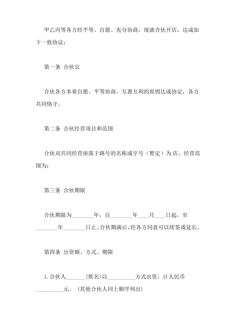 多人合伙开公司协议合同范本_第2页