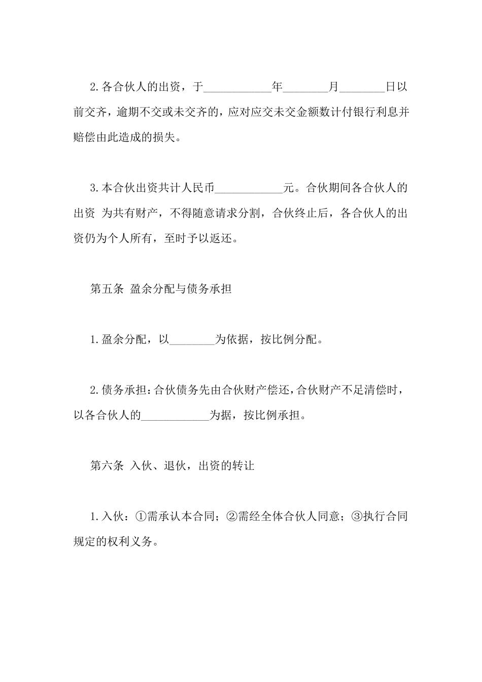 多人合伙开公司协议合同范本_第3页