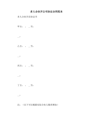 多人合伙开公司协议合同范本