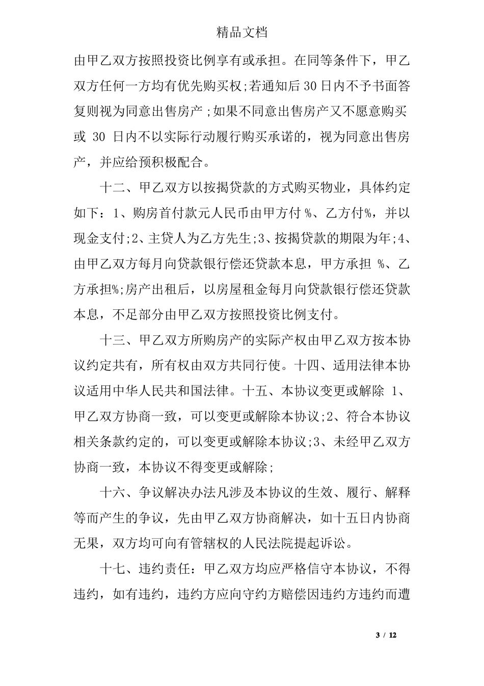 多人合伙购房协议书_第3页