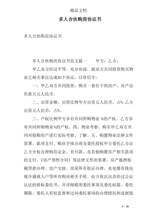 多人合伙购房协议书