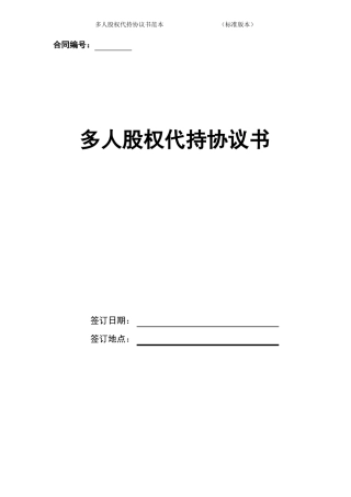 多人股权代持协议书范本标准版