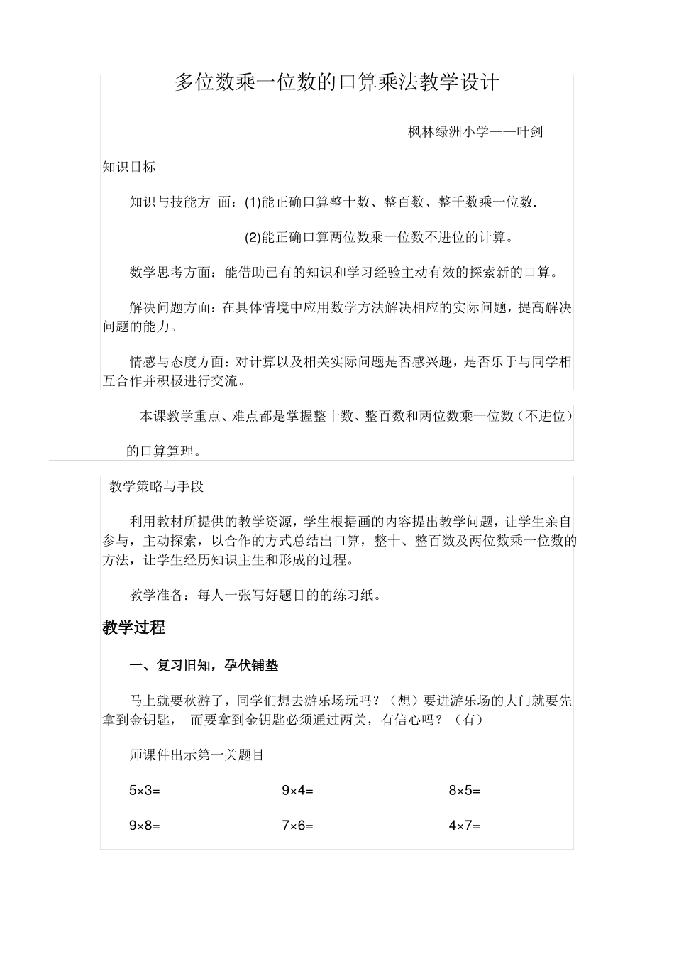多位数乘一位数的口算乘法教学设计公开课_第1页