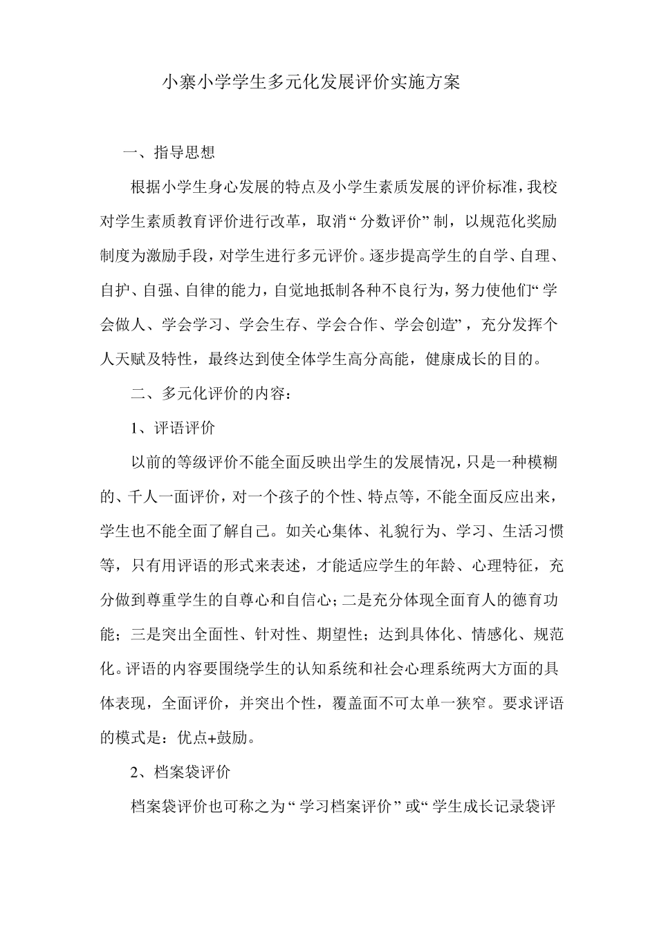 多元化发展评价实施方案_第1页