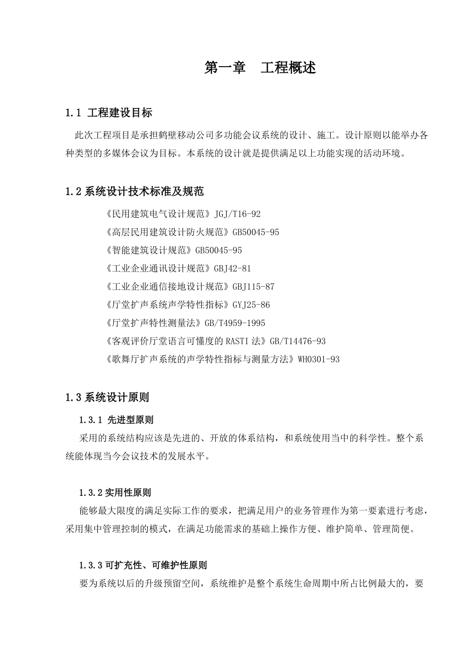 多功能会议厅设计方案描述_第2页