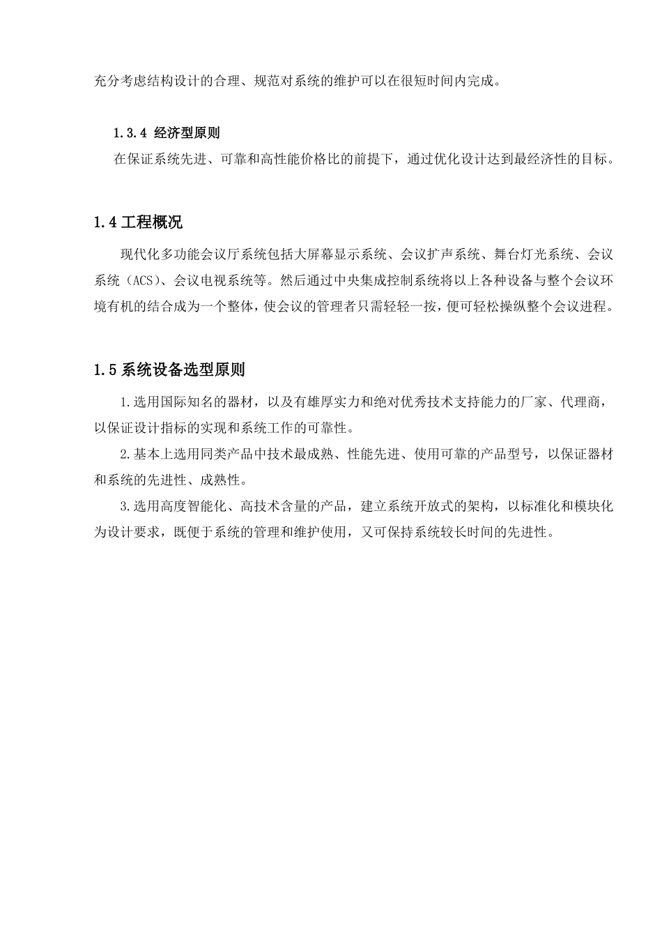 多功能会议厅设计方案描述_第3页