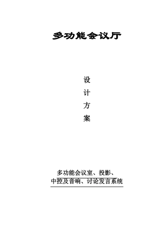 多功能会议厅设计方案描述