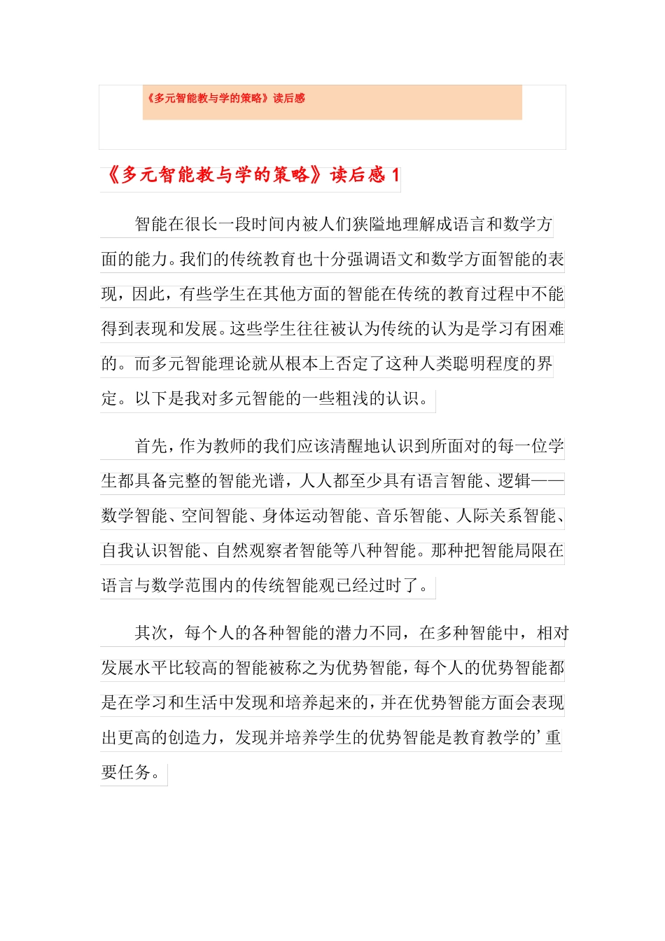 多元智能教与学的策略读后感_第1页