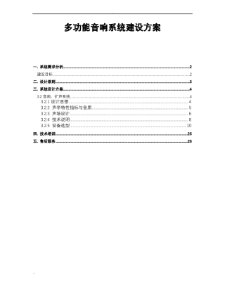多功能厅扩声系统建设方案