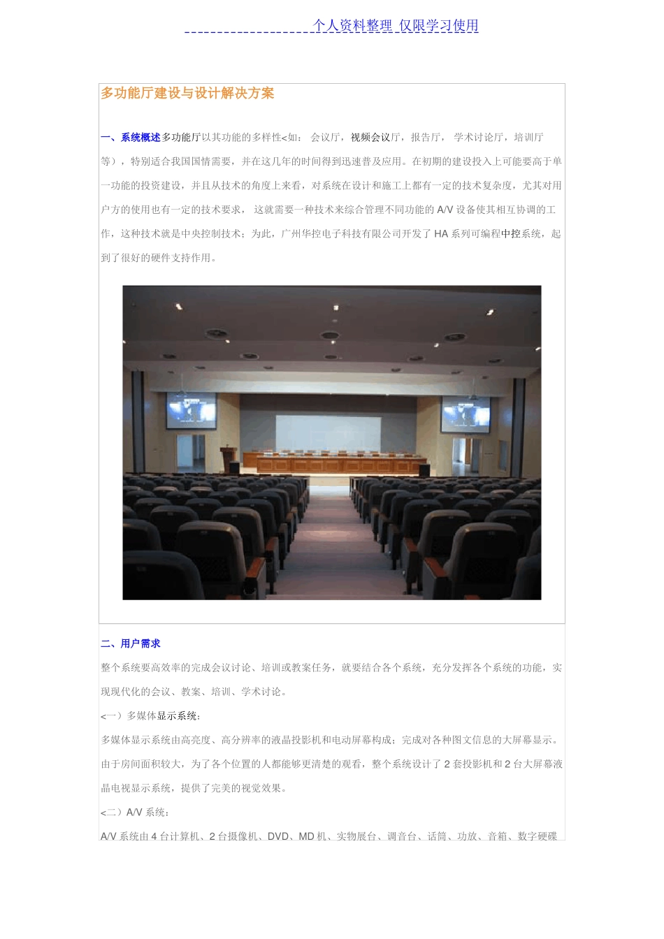 多功能厅建设与方案解决方案_第1页