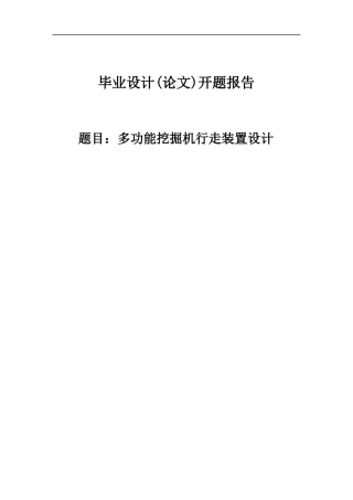 多功能挖掘机行走装置设计开题报告86