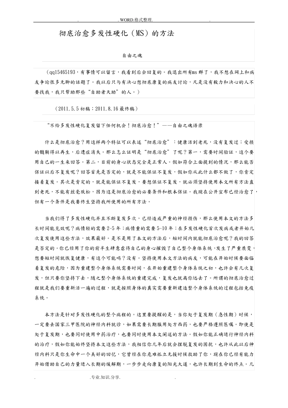 多发性硬化彻底治愈的方法_第1页