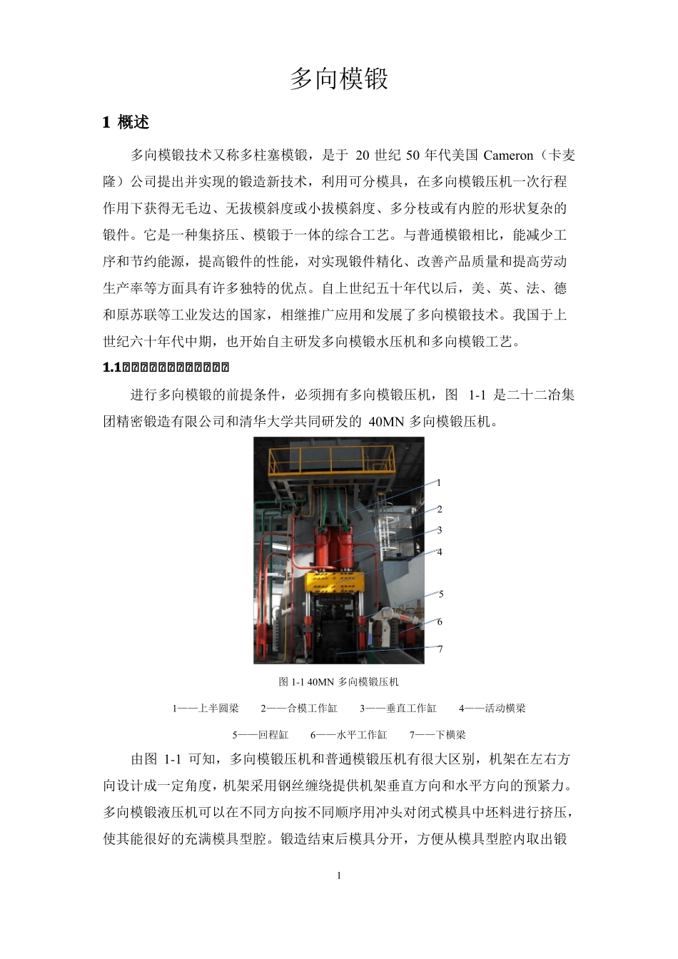 多向模锻工艺及模具设计_第1页