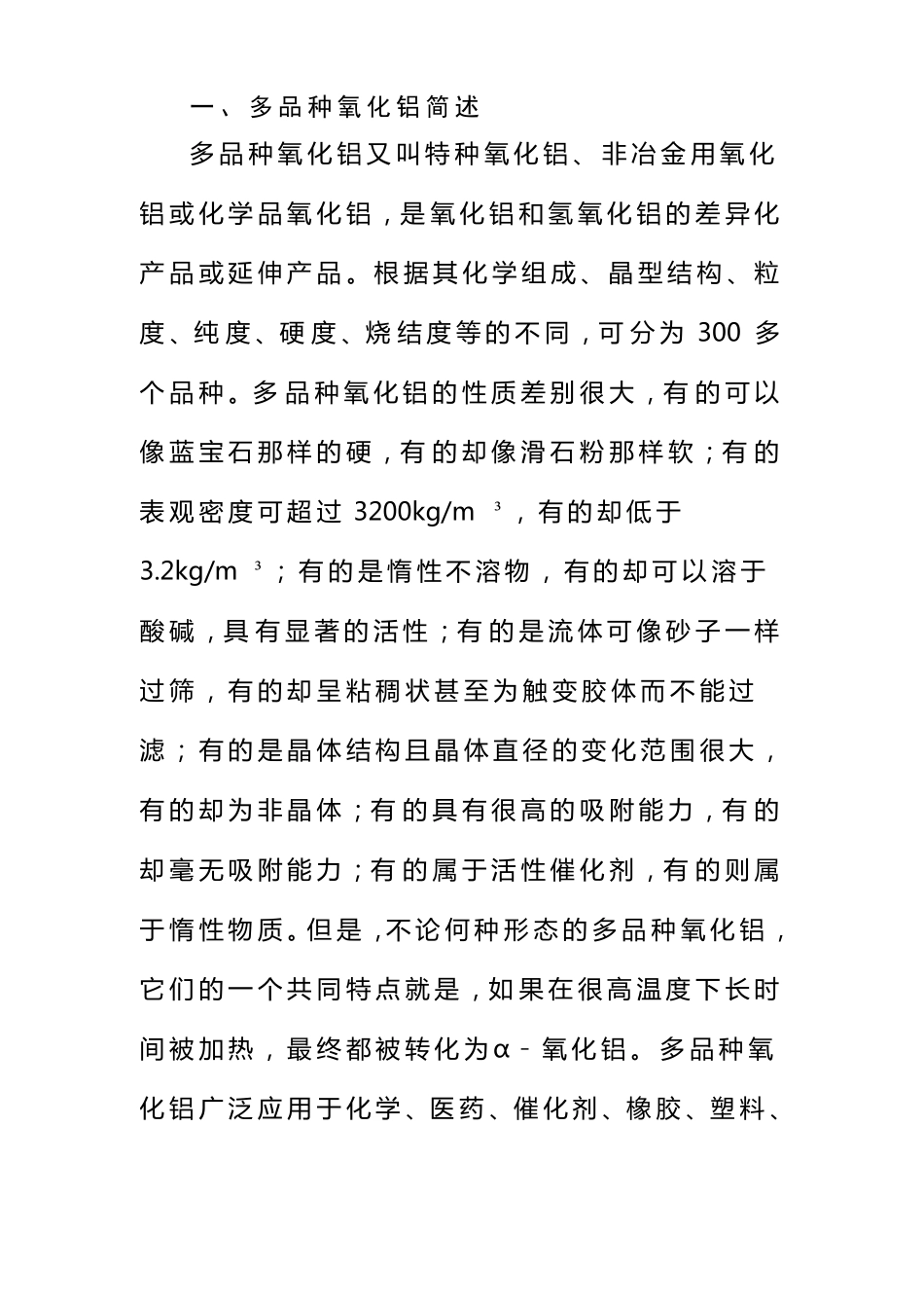 多品种氧化铝场前景及产业化_第2页