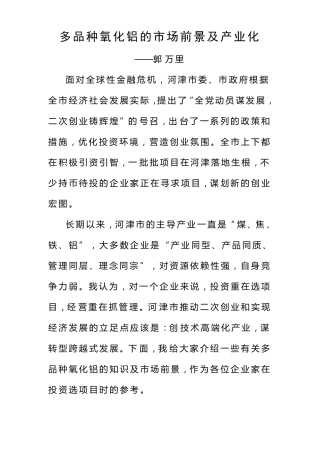 多品种氧化铝场前景及产业化