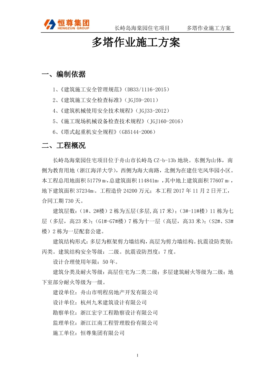 多塔作业施工方案_第1页