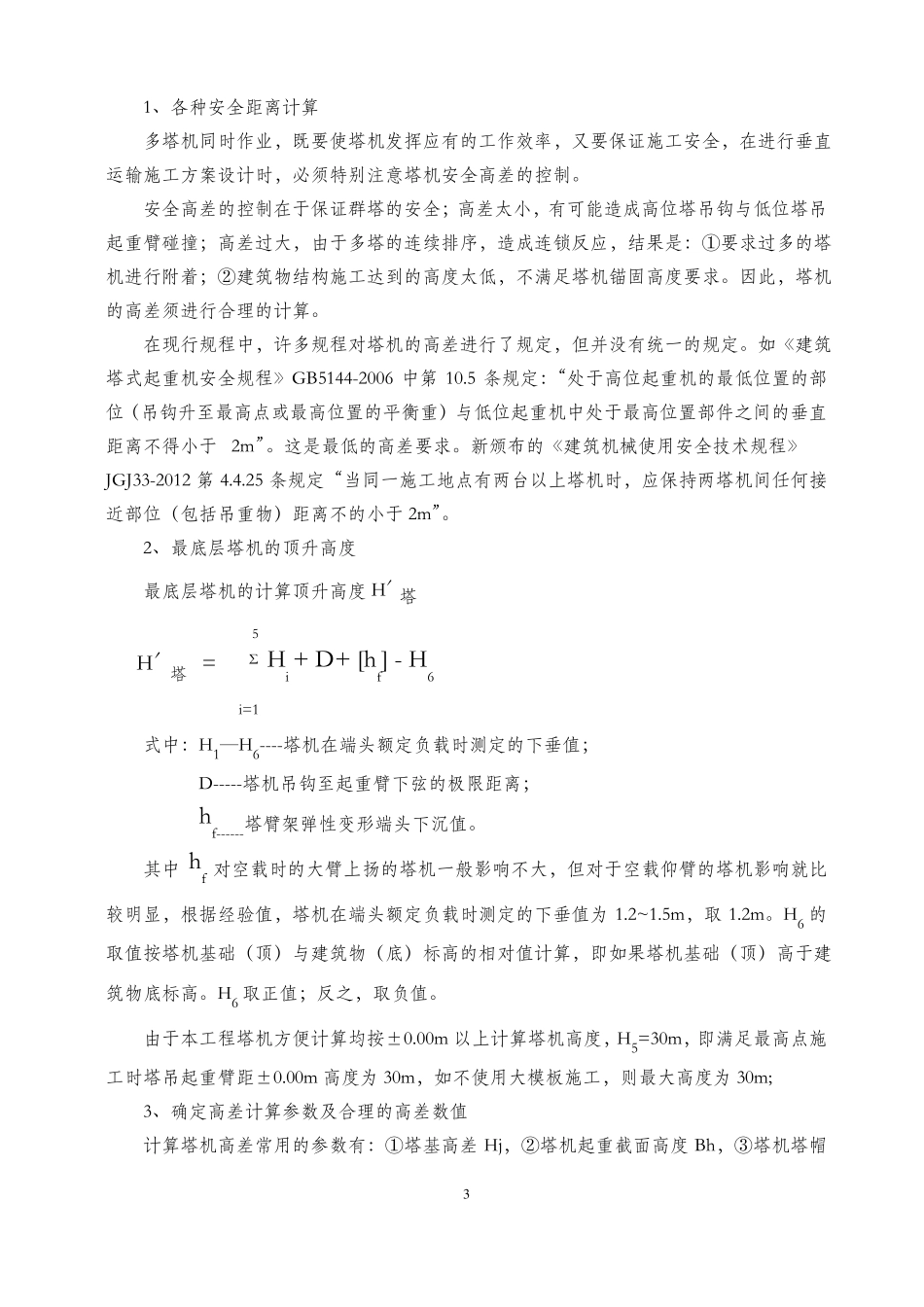 多塔作业防碰撞专项方案_第3页