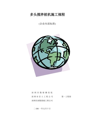 多头搅拌桩机施工规程