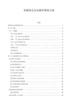 多媒体会议室维护维保方案书