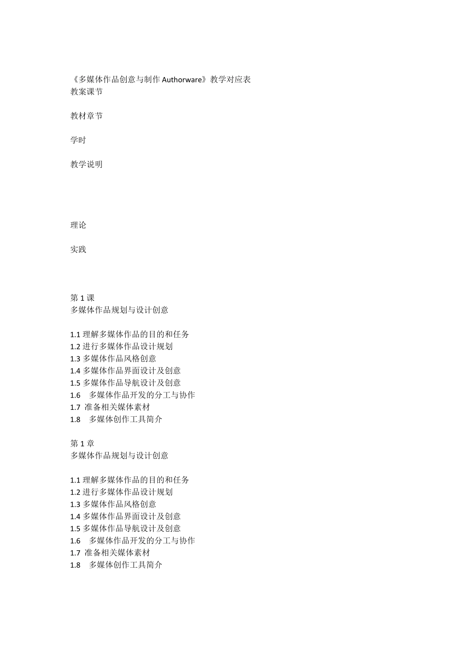 多媒体作品创意与制作教案与教材对应表_第1页