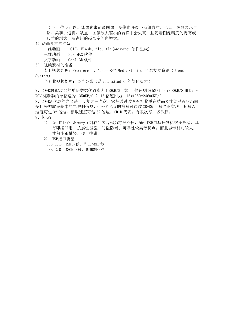 多媒体技术07311复习资料_第2页