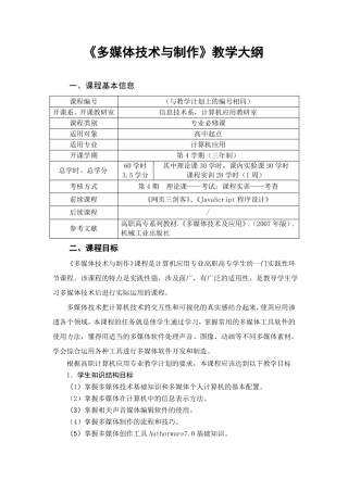 多媒体技术与制作教学大纲精