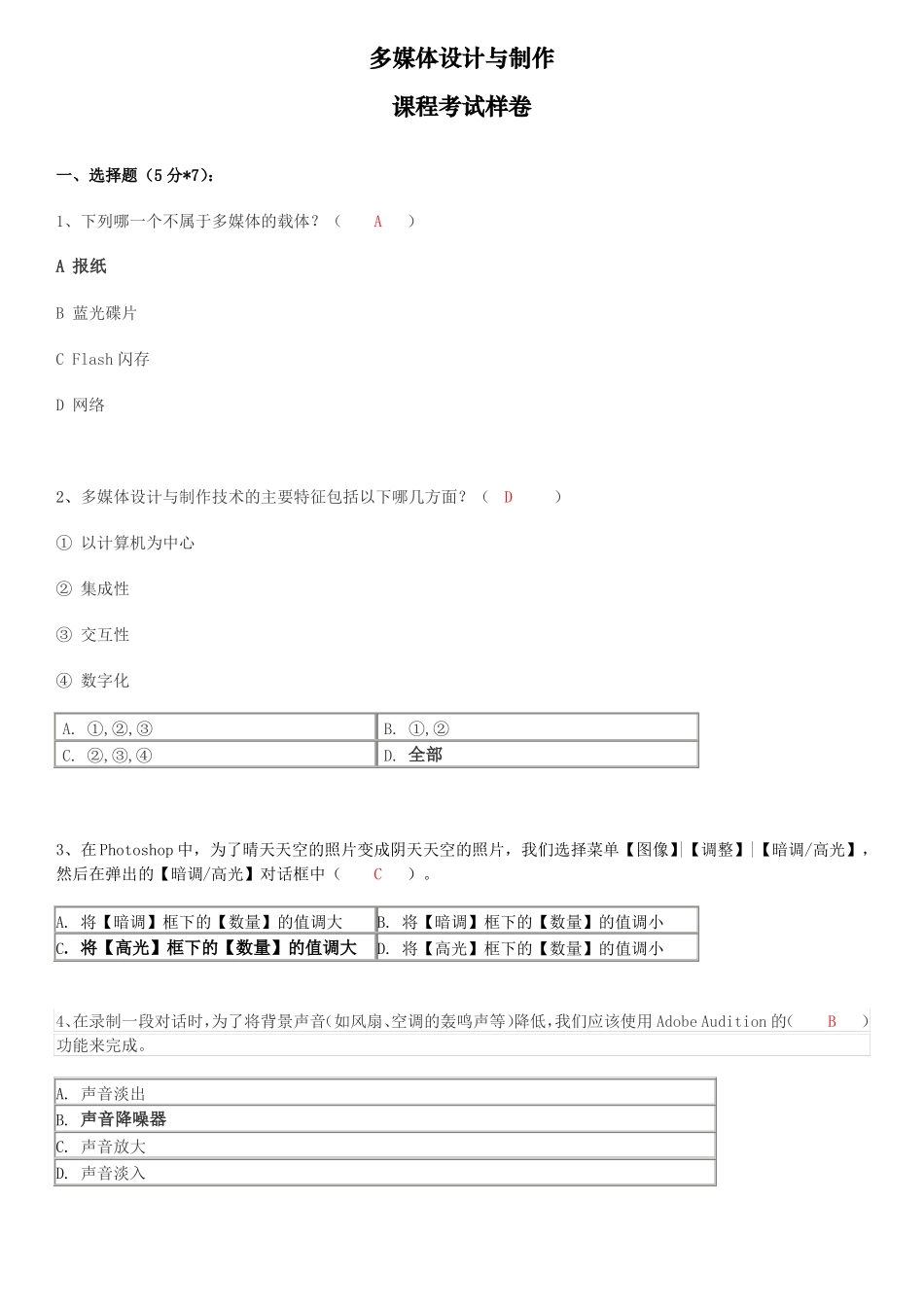 多媒体技术考试样卷--答案_第1页