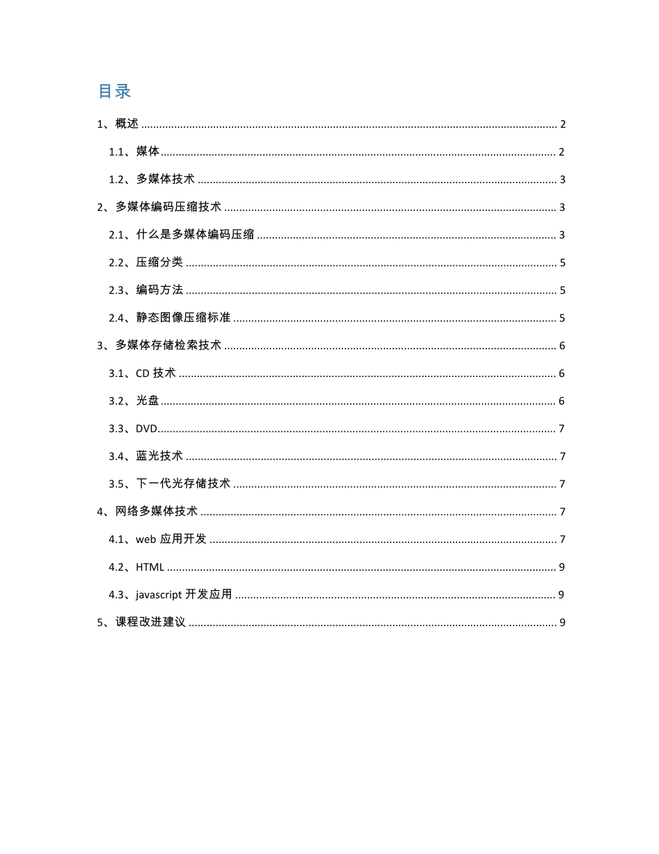 多媒体技术课程总结_第1页