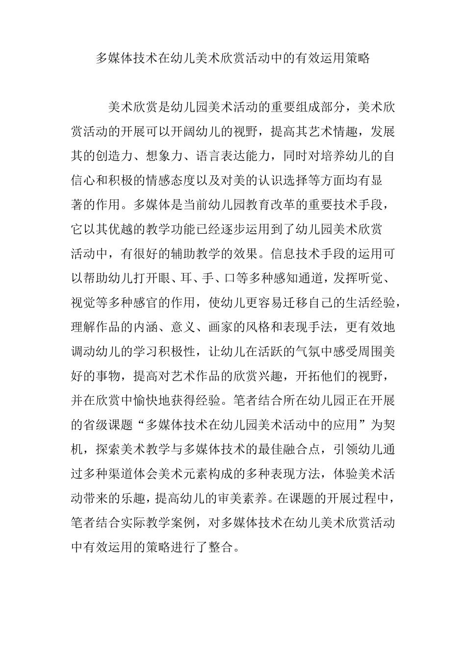 多媒体技术在幼儿美术欣赏活动中的有效运用策略_第1页