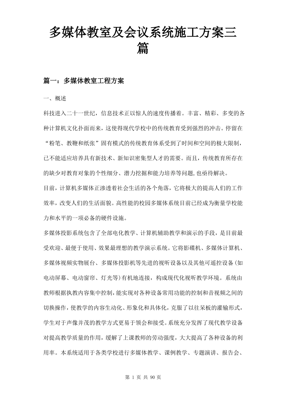 多媒体教室及会议系统施工方案三篇_第1页