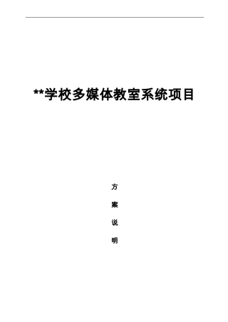 多媒体教室技术方案