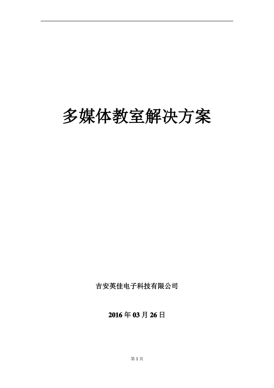 多媒体教室解决方案壁挂、鸿合白板、NEC投影_第1页