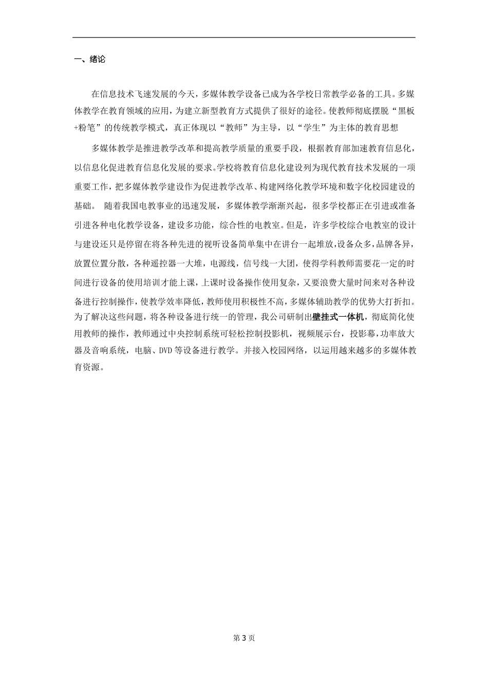 多媒体教室解决方案壁挂、鸿合白板、NEC投影_第3页