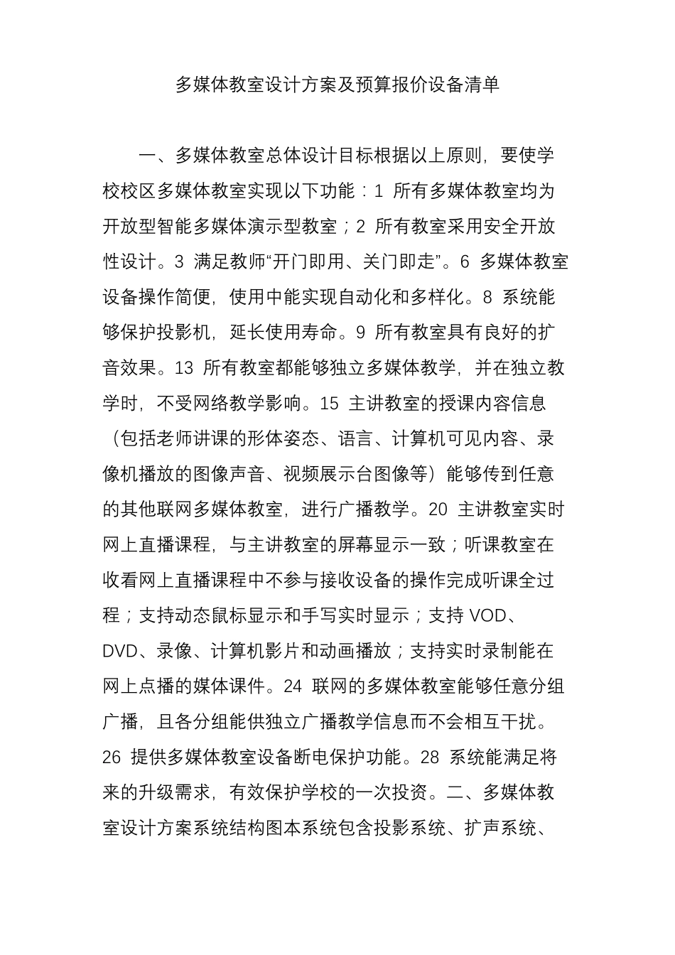 多媒体教室设计方案及预算报价设备清单_第1页