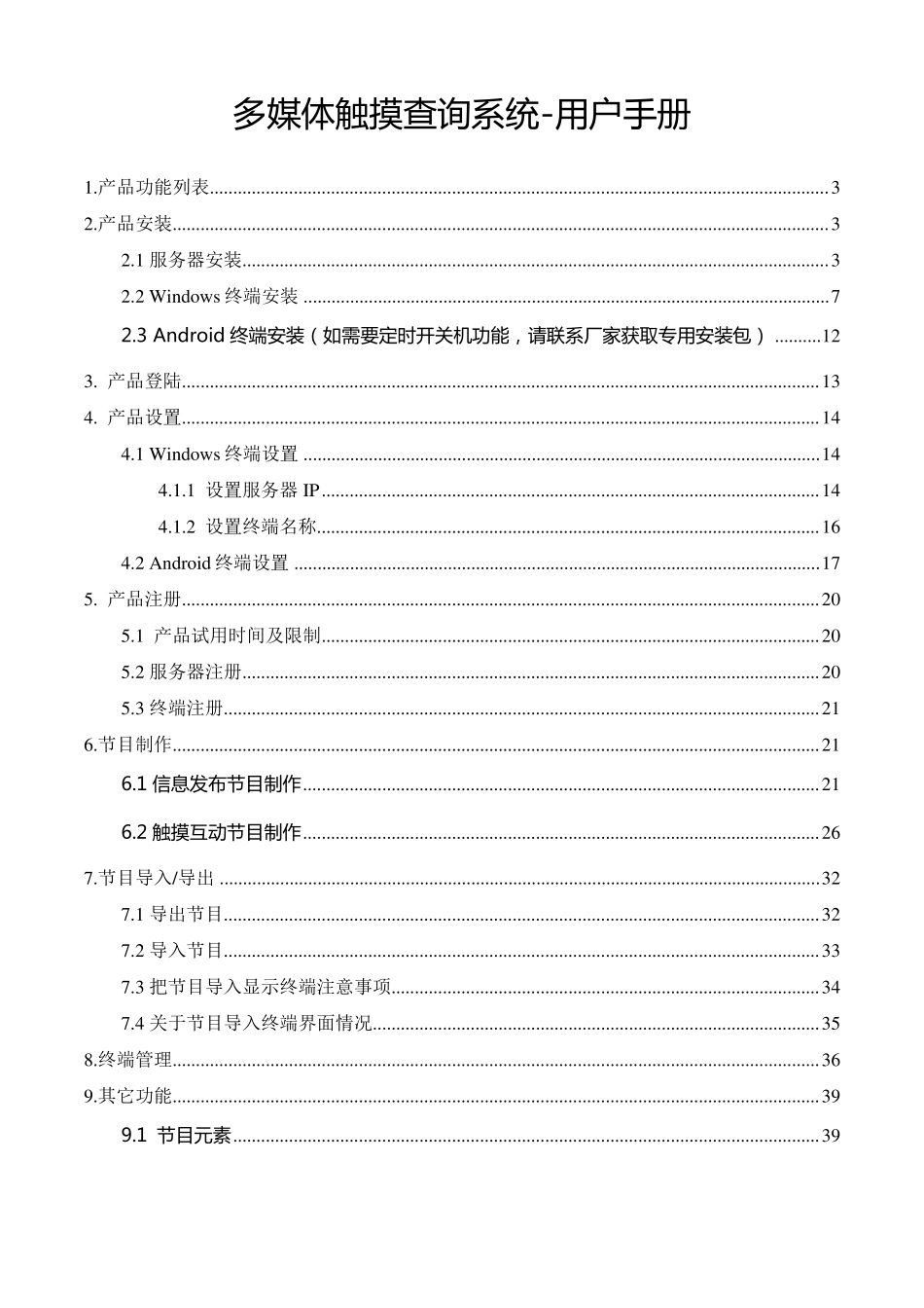 多媒体触摸查询系统-用户手册20170601_第1页